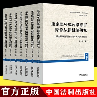 中国法制出版 全7册 社 重金属环境污染损害赔偿法律机制研究 2021正版