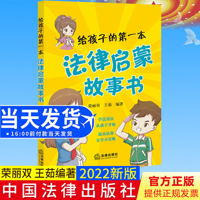 2022新书 给孩子的第一本法律启蒙故事书 荣丽双 王茹 青少年普法读本 儿童法律故事 校园霸凌网络成瘾 未成年人性侵害 家庭暴力