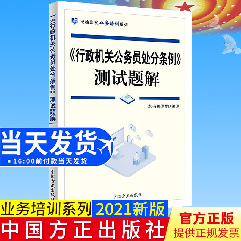 【2021新版】《行政机关公务员处分条例》测试题解 纪检监察业务培训系列 方正出版社行政机关公务员处分条例测试题9787517409601