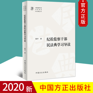 纪检监察干部学好用好民法典丛书 2020正版 社 中国方正出版 含民法典全文及草案说明 纪检监察干部民法典学习导读