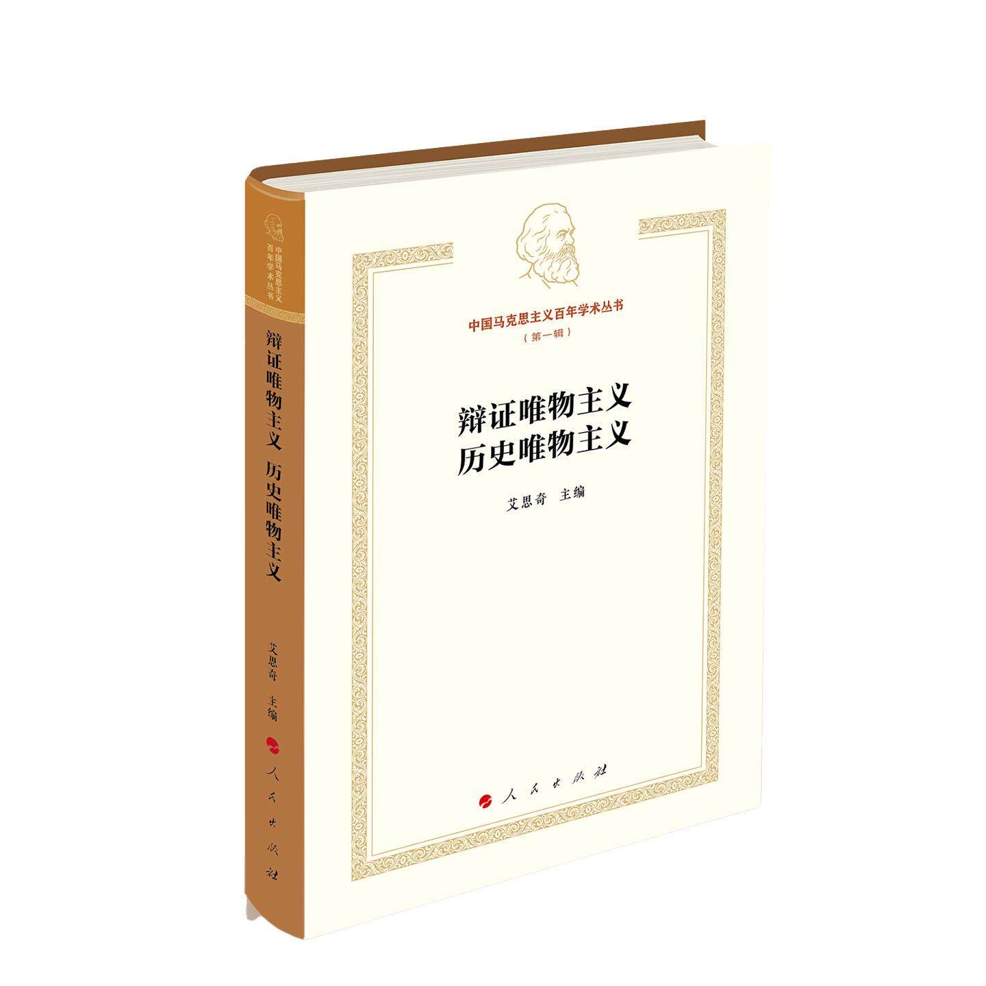 2026新书 辩证唯物主义 历史唯物主义 艾思奇 主编 人民出版社9787010278728