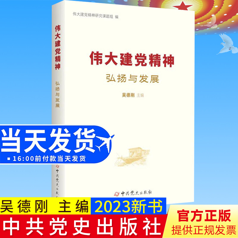 新书 伟大建党精神弘扬与发展 吴德刚 编 中共党史出版社 中国共产党精神谱系孕育与形成党政党建读物9787509862629