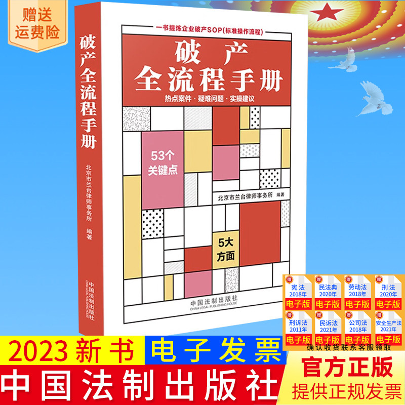 全新正版 破产全流程手册 热点案件 疑难问题 实操建议 北京市兰台律师事务所 编著 中国法制出版社 9787521635287