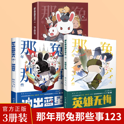 【2025正版】那年那兔那些事儿3英雄无悔+冲出蓝星+为了种花家1+2+3系列漫画逆光飞行著那兔迷的情怀册系列漫画新书人民日报出版社