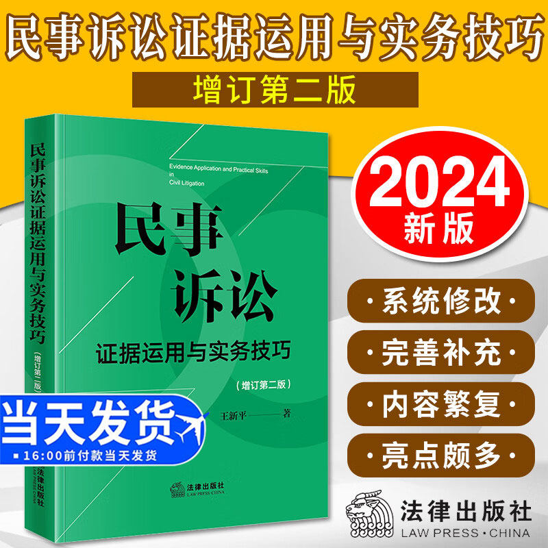 正版2024新书 民事诉讼证据运用与实务技巧 增订第二版2版 王新平 证据规则 证据法研习 诉讼实务技巧法律出版社9787519789046