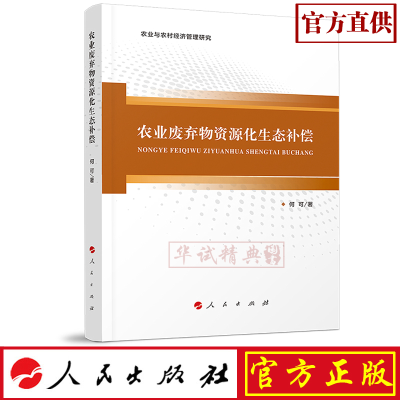 正版现货包邮 农业废弃物资源化生态补偿-农业与农村经济管理研究 人民出版社 何可 著 9787010201955