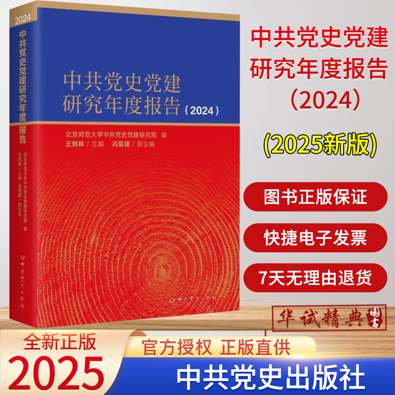 2025新版中共党史党建研究年度报告（2024）王炳林主编 中共党史出版社9787509868140