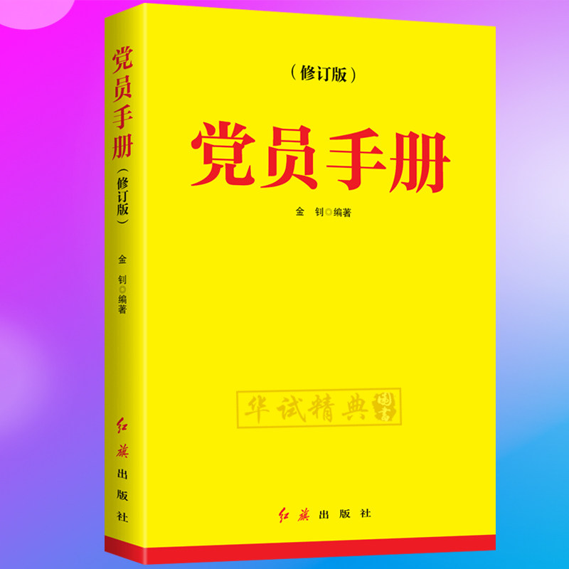 正版 党员手册 2020年修订版 金钊主编 红旗出版社 党员提升个人素养学习党的基本知识辅导读物 9787505145061