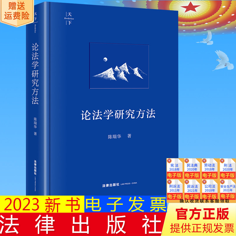 正版直发  天下 论法学研究方法 陈瑞华著 法律出版社 9787519786861