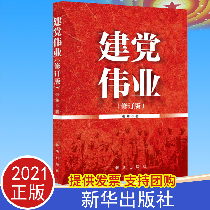 2021正版 建党伟业 (修订版)张隼 著 新华出版社 9787516660027