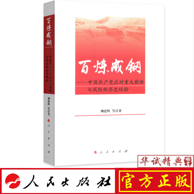 正版现货包邮 百炼成钢——中国共产党应对重大困难与风险的历史经验 2019年新版 人民出版社 柳建辉等 著 9787010172651