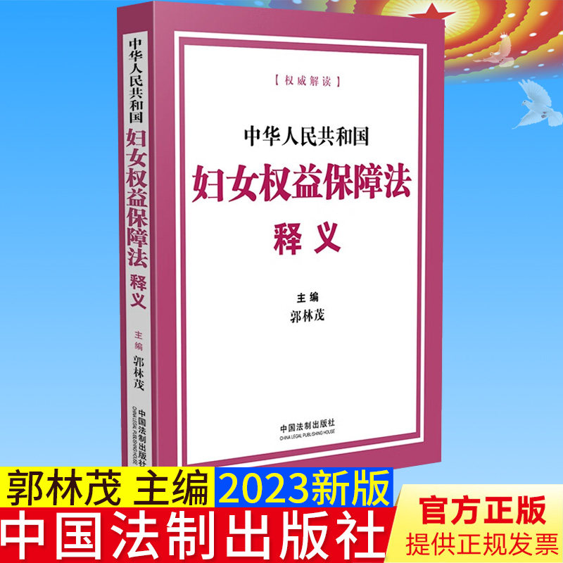 全新正版 中华人民共和国妇女权益保障法释义 郭林茂 主编 中国法制出版社 9787521630107