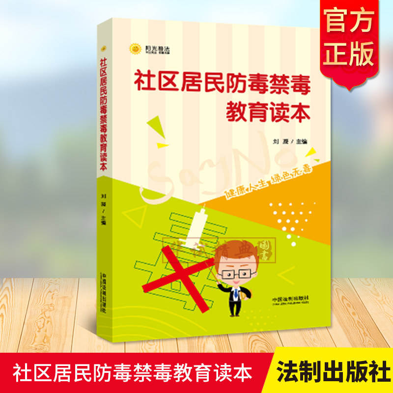 正版 社区居民防毒禁毒教育读本 刘凝主编 案例警示录 教授防毒禁毒的有效方法 中国法制出版社 9787509376898