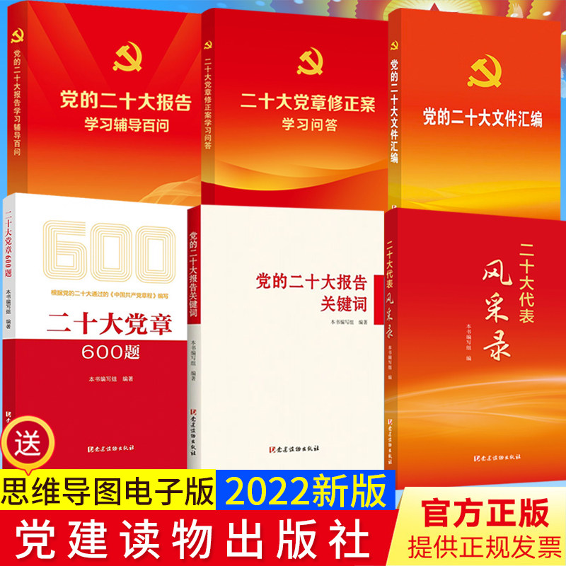 6册 党的二十大报告学习辅导百问+党的二十大文件汇编口袋本+二十大报告关键词+二十大党章修正案学习问答+600题+二十大代表风采录
