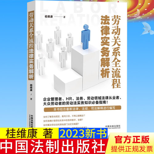 全新正版 劳动关系全流程法律实务解析 桂维康 著 中国法制出版社 9787521632323
