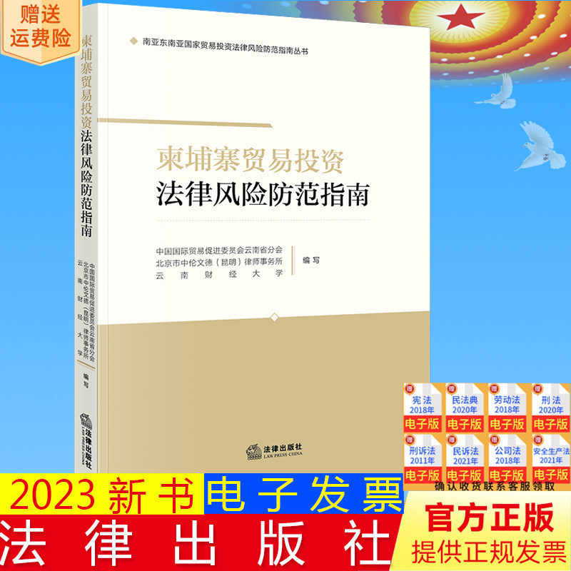 正版直发 柬埔寨贸易投资法律风险防范指南 中国国际贸易促进委员会云南省分会 云南财经大学编写9787519785727