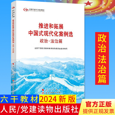 2024六干教材 推进和拓展中国式现代化案例选 政治法治篇—第六批全国干部学习培训教材2024新版 人民出版社9787509915653