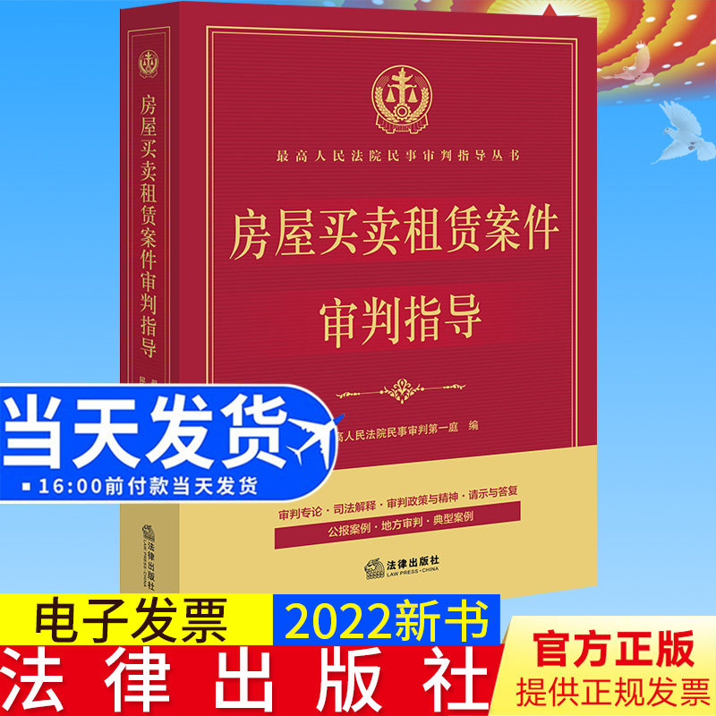 2022新书 房屋买卖租赁案件审判指导 最高人民法院民事审判指导丛书 审判专论 司法解释 请示与答复 公报案例 地方审判 法律出版社
