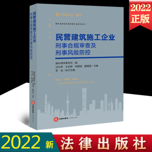 王东晖 沈长荣 盈科律师事务所 刑事合规工具书 社9787519758509 2022新书 法律出版 民营建筑施工企业刑事合规审查及刑事风险防控