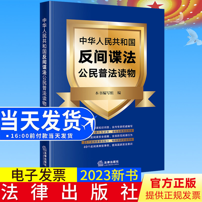 2023新书正版 中华人民共和国反间谍法公民普法读物 《中华人民共和国反间谍法公民普法读物》编写组编 法律出版社9787519776855