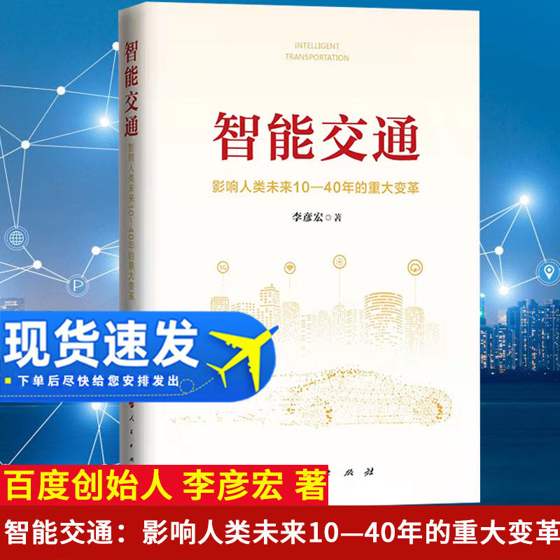 2021正版现货 智能交通:影响人类未来10—40年的重大变革 李彦宏著 人民出版社中国经济9787010239743