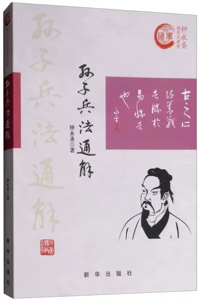 正版 孙子兵法通解 钟永圣著 新华出版社 钟永圣国学大讲堂系列图书 中国古典名著智慧书籍9787516639610