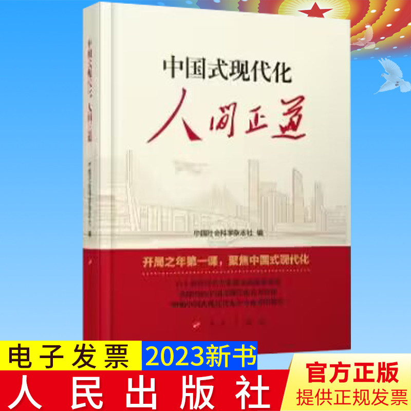 全新正版 中国式现代化人间正道 中国社会科学杂志社 编 人民出版社 9787010255392