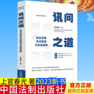 全新正版 讯问之道 职务犯罪讯问原理与实战策略 上官春光 著 纪检监察实务系列 中国法制出版社 9787521632095