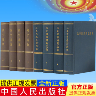 正版 马克思恩格斯选集1-4卷+列宁选集4册精装版全八册马恩选集马克思列宁主主义哲学理论 人民出版社