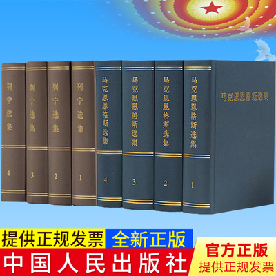 正版 马克思恩格斯选集1-4卷+列宁选集4册精装版全八册马恩选集马克思列宁主主义哲学理论 人民出版社