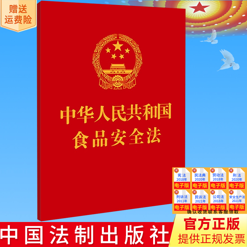 新书正版 中华人民共和国食品安全法 64开 附：中华人民共和国食品安全法实施条例 中国法制出版社 9787521637540
