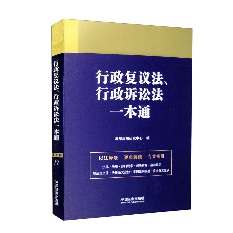 全新正版 行政复议法 行政诉讼法一本通 第九版 法规应用研究中心 中国法制出版社9787521631302