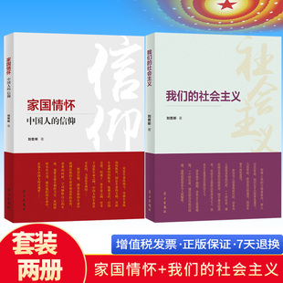 全套2册 家国情怀:中国人的信仰+我们的社会主义 刘哲昕 著 学习出版社