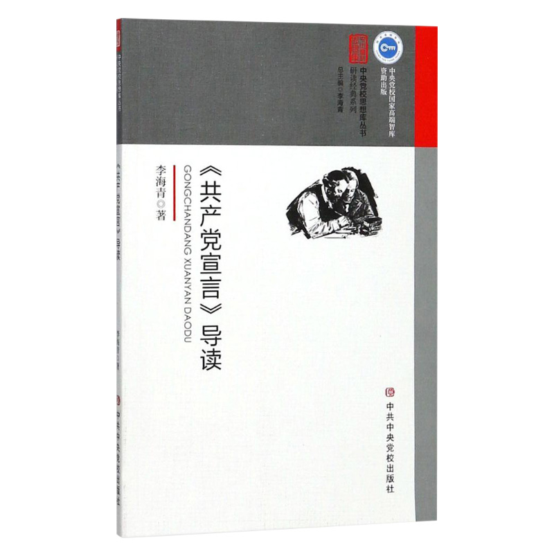 正版《共产党宣言》导读 中国共产党党员学习马克思主义思想政治教育工作党政读物党建书籍9787503561405中共中央党校出版社