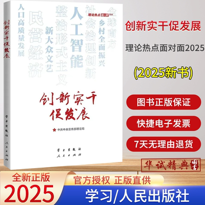 任选2025新书创新实干促发展—理论热点面对面2025强信心促发展中国式现代化面对面中宣部理论局编写 学习/人民出版社