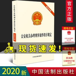 中国法制出版 2020新版 2020修订新版 单行本全文 社9787521612356 公安机关办理刑事案件程序规定新旧对照