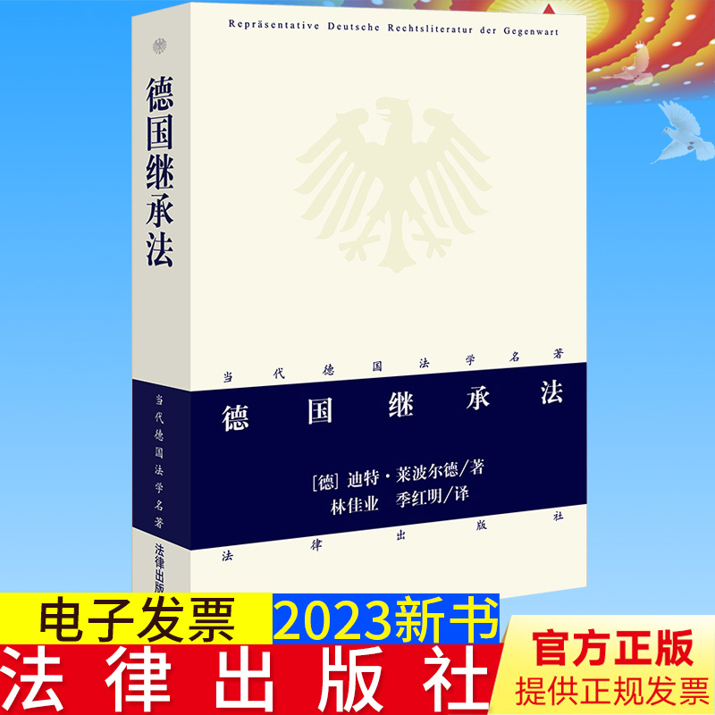 全新正版  德国继承法 [德]迪特·莱波尔德著 林佳业 季红明译 法律出版社9787519776008