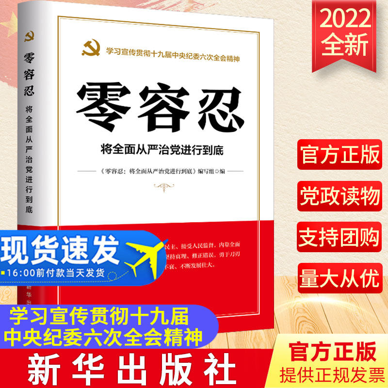 2022新书 零容忍将全面从严治党进行到底 新华出版社 新时代全面从严治党读物 学习十九届中央纪委六次全会精神读物