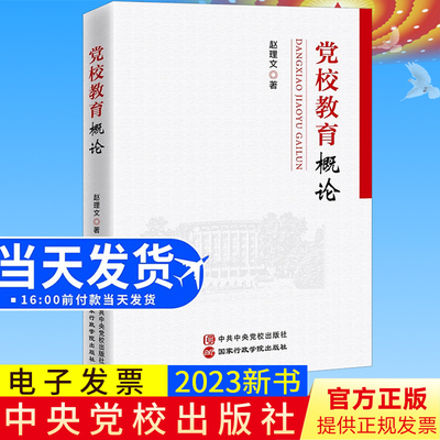 全新正版 党校教育概论 赵理文 著中央党校/国家行政学院出版社9787515027227