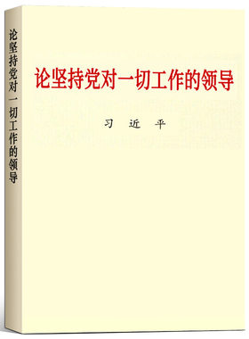 正版 论坚持党对一切工作的领导 大字本中央文献出版社