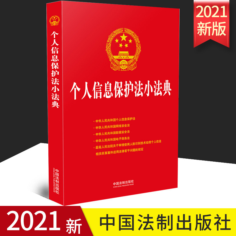 2021正版 个人信息保护法小法典 法律知识读物 个人信息保护法民法典网络安全法数据安全法电子商务法 法制出版社 9787521621303