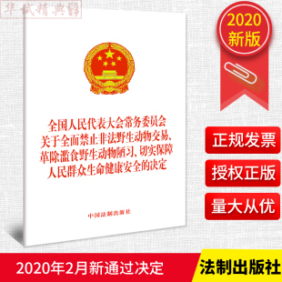 全国人民代表大会常务委员会 2020新书 切实保障人民群众生命健康安全 革除滥食野生动物陋习 决定 关于全面禁止非法野生动物交易