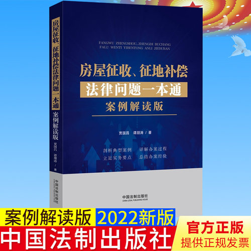 2022新 房屋征收 征地补偿法律问题一本通 案例解读版 贾国昌 谭朋涛 详解办案流程 总结办案经验 维护自身合法权益 法制出版社