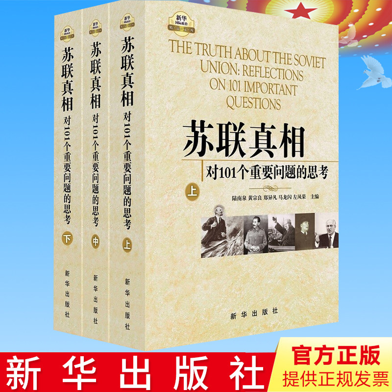 正版图书 苏联真相:对101个重要问题的思考(上中下)陆南泉 等主编新华出版社9787501194049教材教程书籍