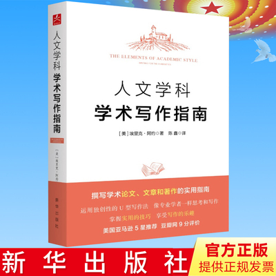 正版 人文学科学术写作指南 撰写学术论文、文章和著作的实用指南 埃里克·阿约 著 新华出版社9787516635131
