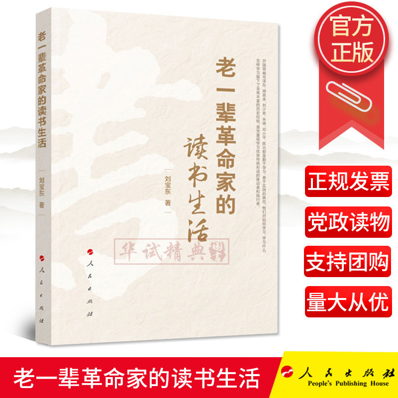 2020新书 老一辈革命家的读书生活 刘宝东著 党员干部增强文化素养的参考读物 老一辈革命家的读书经历和学习方法人民出版社