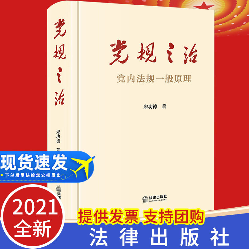 【2021新版】党规之治 党内法规一般原理 宋功德 著法律出版社 党内法规基础知识依规治党务关系党章准则 条例规定细则