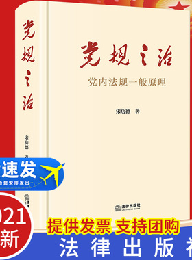 【2021新版】党规之治 党内法规一般原理 宋功德 著法律出版社 党内法规基础知识依规治党务关系党章准则 条例规定细则