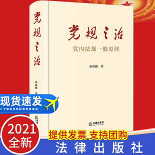党内法规一般原理 宋功德 著法律出版 党内法规基础知识依规治党务关系党章准则 党规之治 社 条例规定细则 2021新版