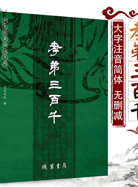 孝弟三百千 全文大字注音孝经弟子规三字经百家姓千字文 线装书局